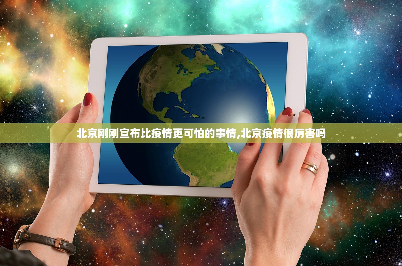 北京刚刚宣布比疫情更可怕的事情,北京疫情很厉害吗 北京刚刚宣布比疫情更可怕的事情,北京疫情很厉害吗