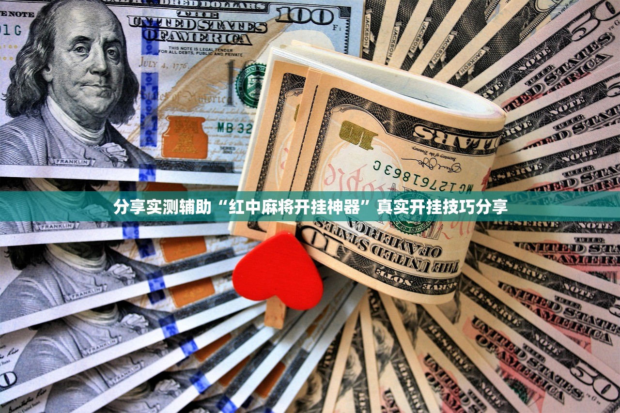 分享实测辅助“红中麻将开挂神器”真实开挂技巧分享