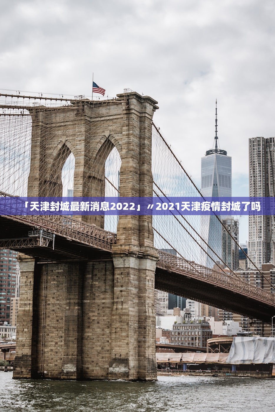 「天津封城最新消息2022」〃2021天津疫情封城了吗