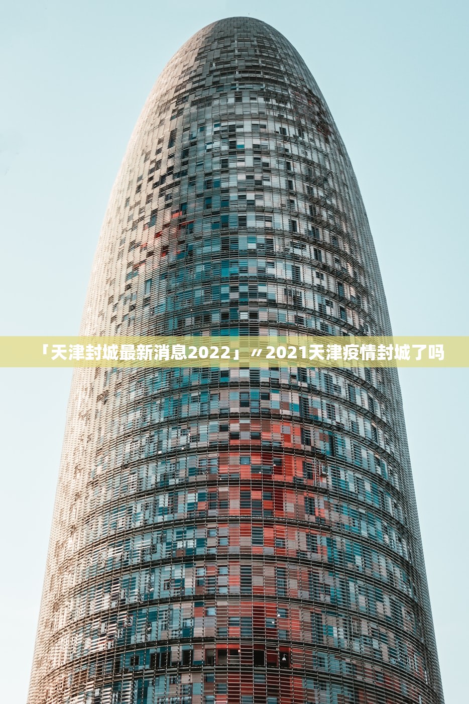 「天津封城最新消息2022」〃2021天津疫情封城了吗