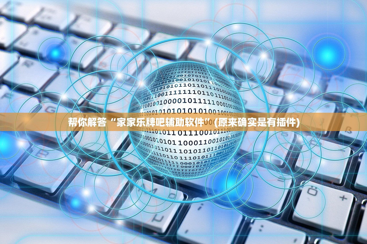 帮你解答“家家乐牌吧辅助软件	”(原来确实是有插件)
