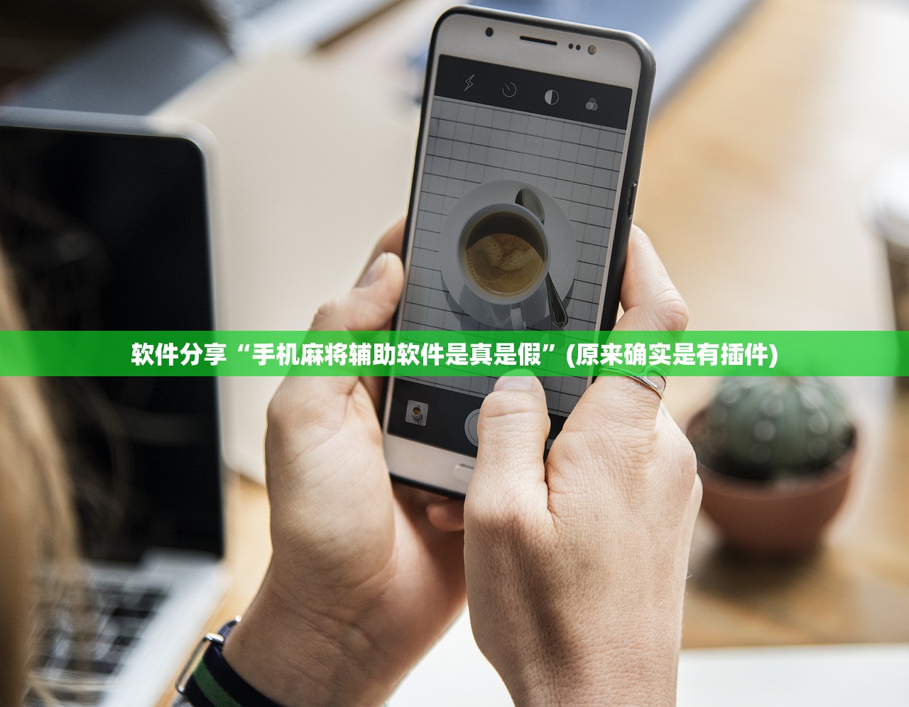 软件分享“手机麻将辅助软件是真是假	”(原来确实是有插件)