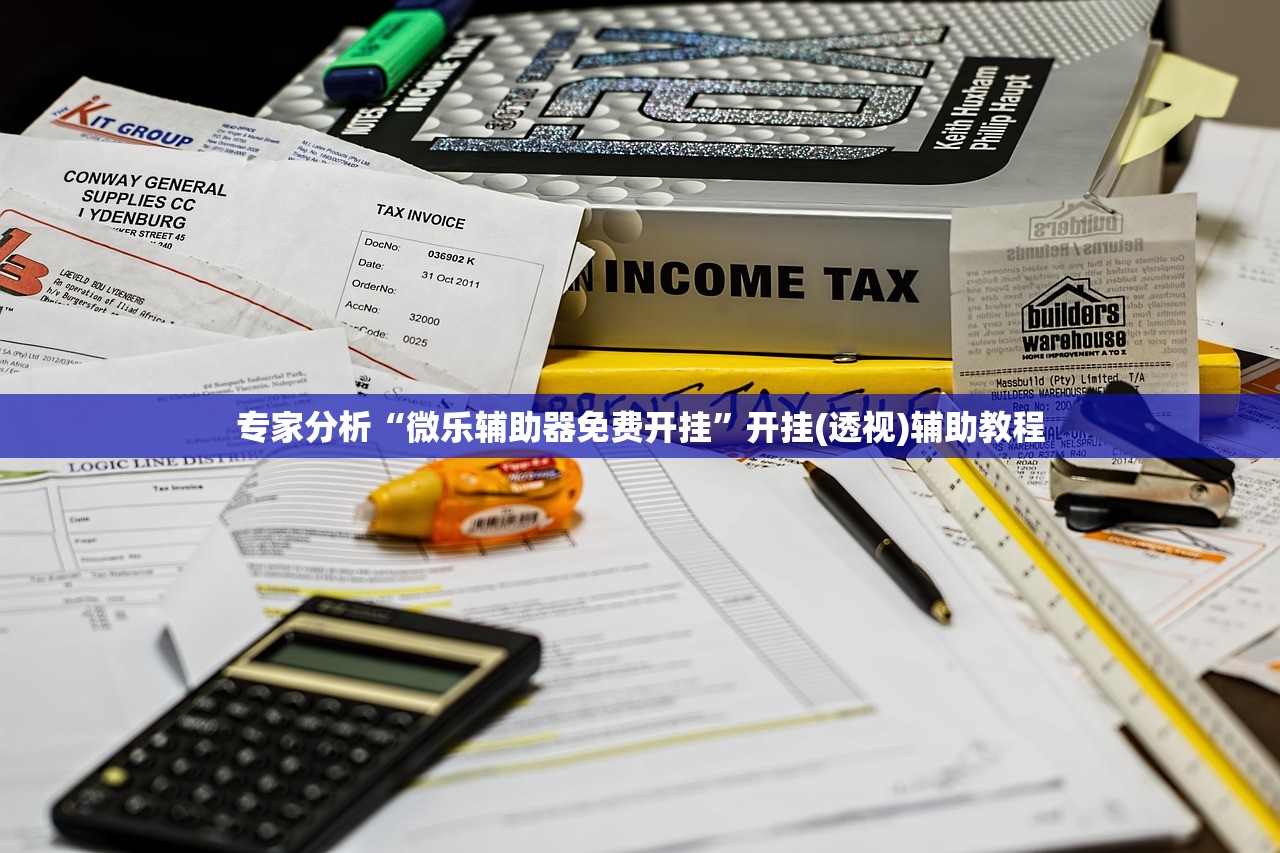 专家分析“微乐辅助器免费开挂	”开挂(透视)辅助教程