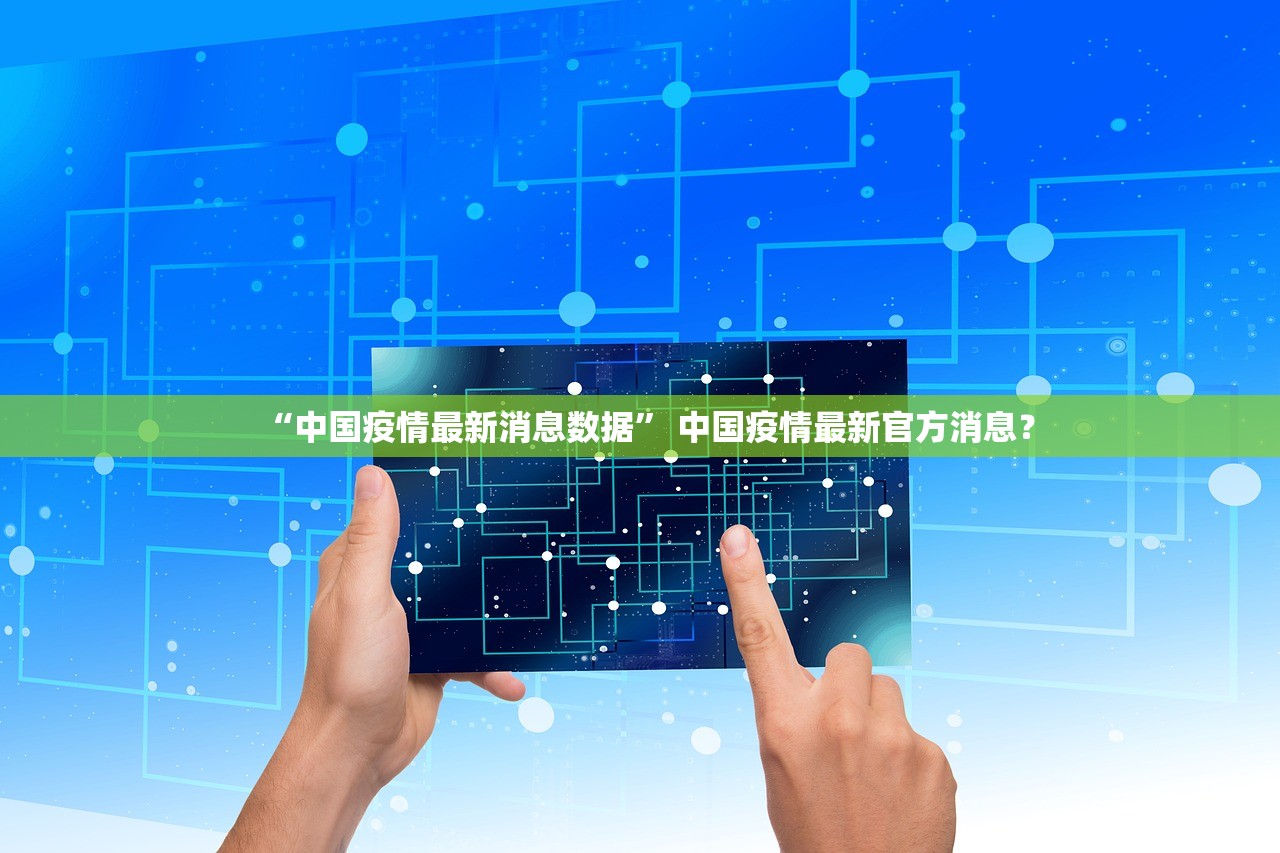 “中国疫情最新消息数据” 中国疫情最新官方消息？