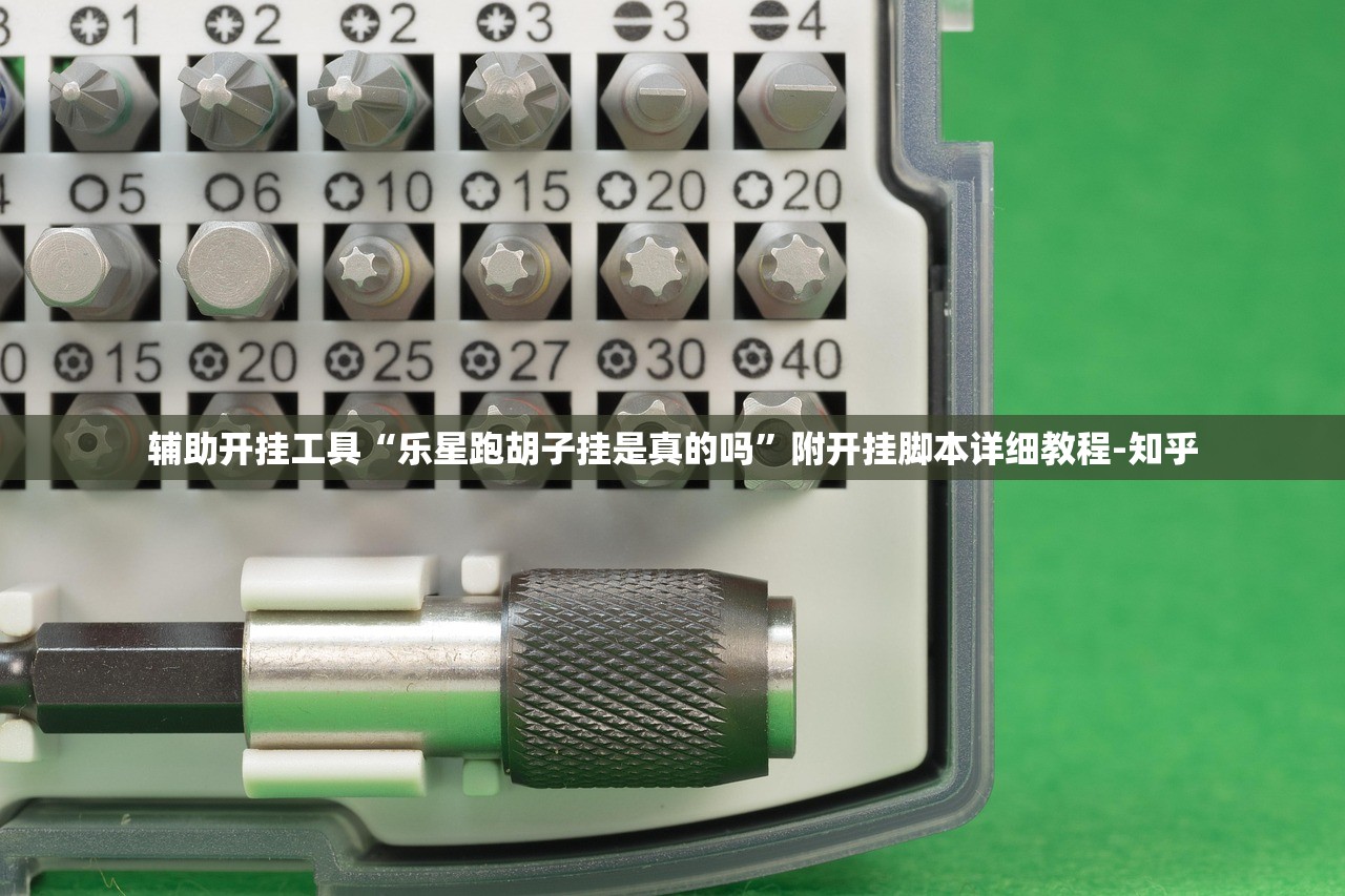 辅助开挂工具“乐星跑胡子挂是真的吗”附开挂脚本详细教程-知乎
