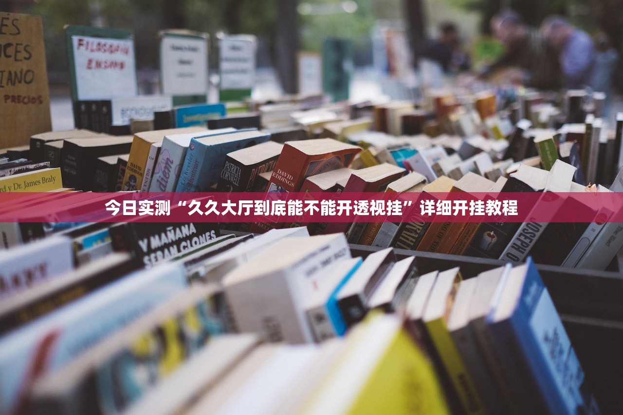 今日实测“久久大厅到底能不能开透视挂	”详细开挂教程