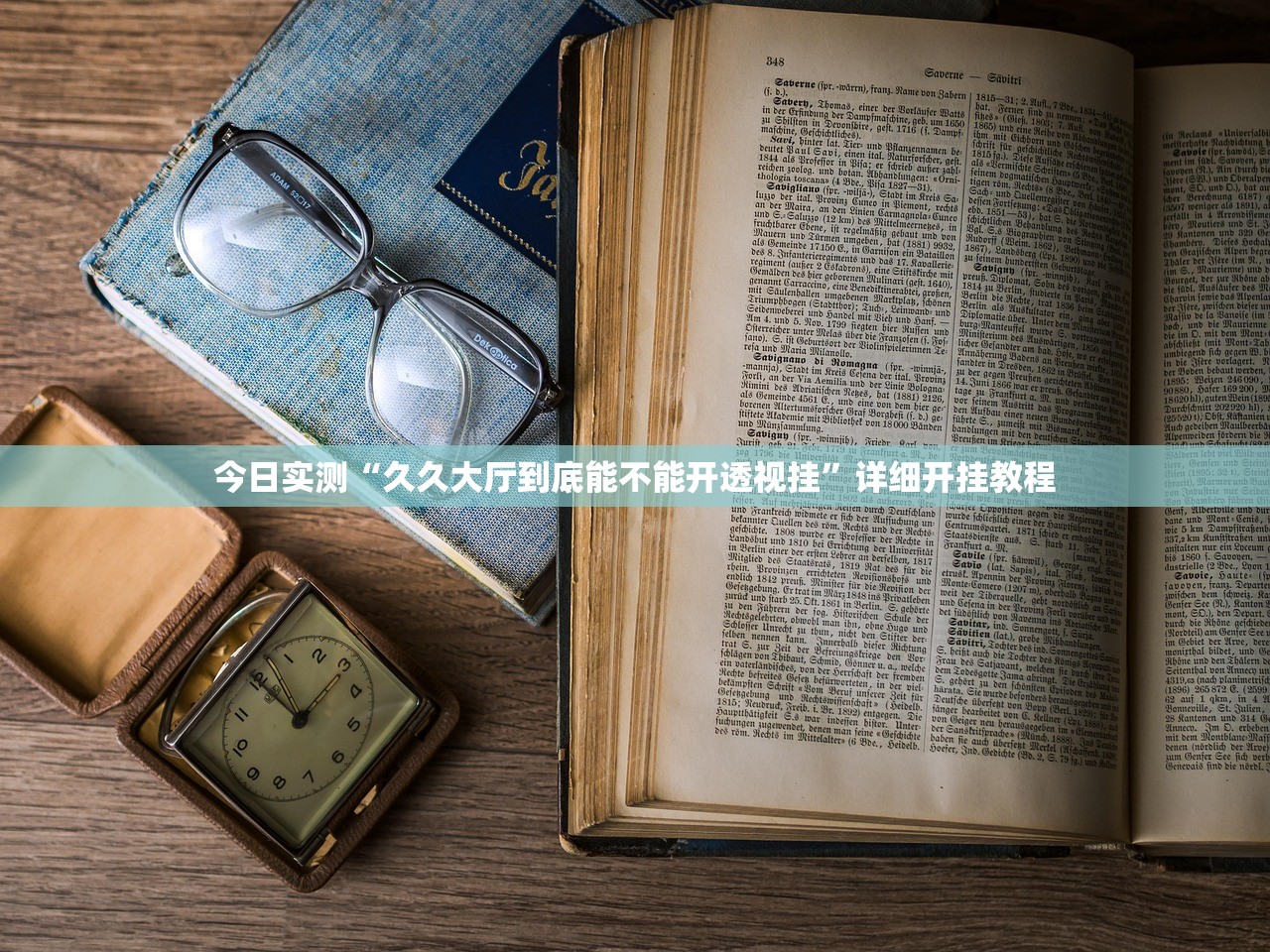今日实测“久久大厅到底能不能开透视挂”详细开挂教程