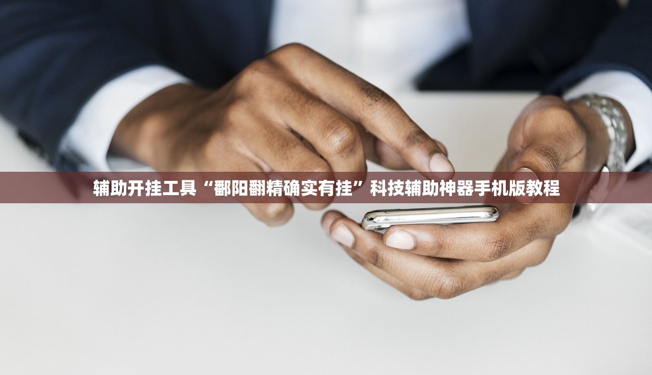 辅助开挂工具“鄱阳翻精确实有挂”科技辅助神器手机版教程