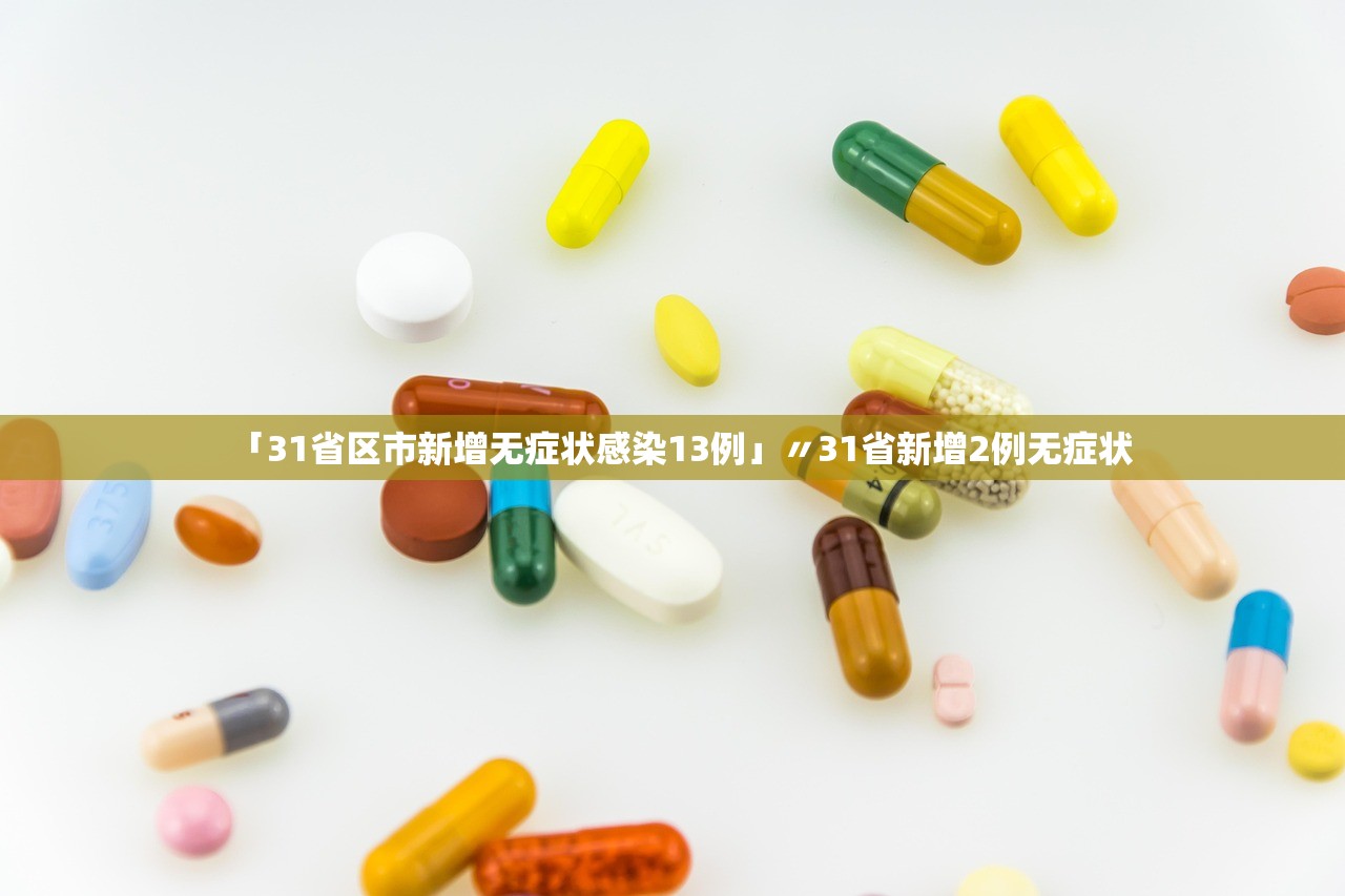 「31省区市新增无症状感染13例」〃31省新增2例无症状