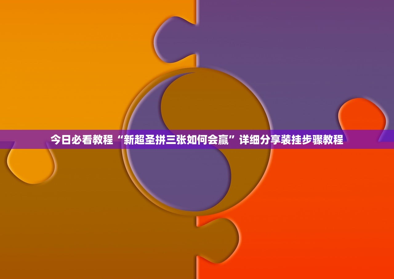 今日必看教程“新超圣拼三张如何会赢”详细分享装挂步骤教程