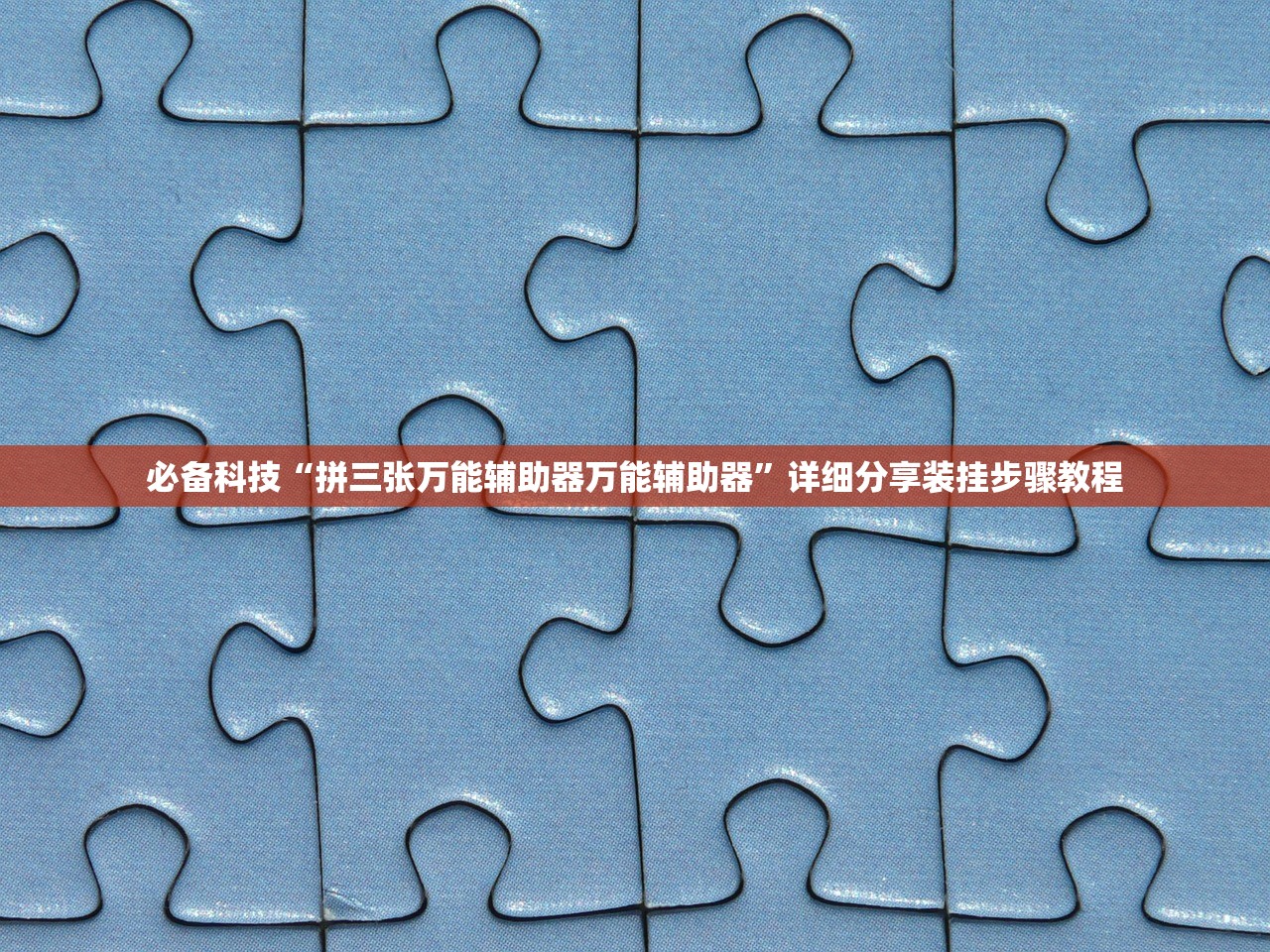 必备科技“拼三张万能辅助器万能辅助器”详细分享装挂步骤教程