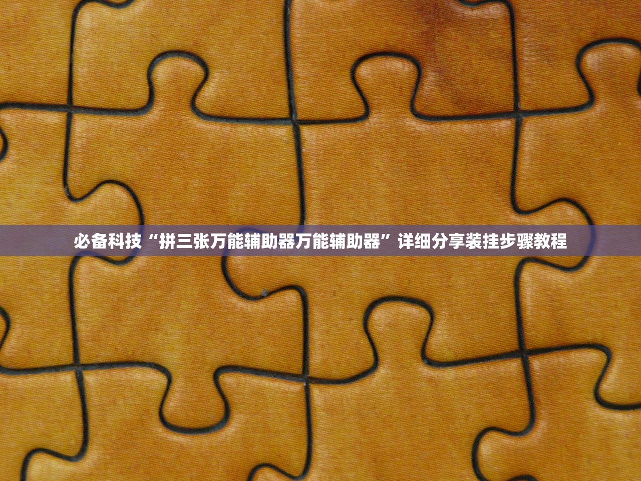 必备科技“拼三张万能辅助器万能辅助器”详细分享装挂步骤教程