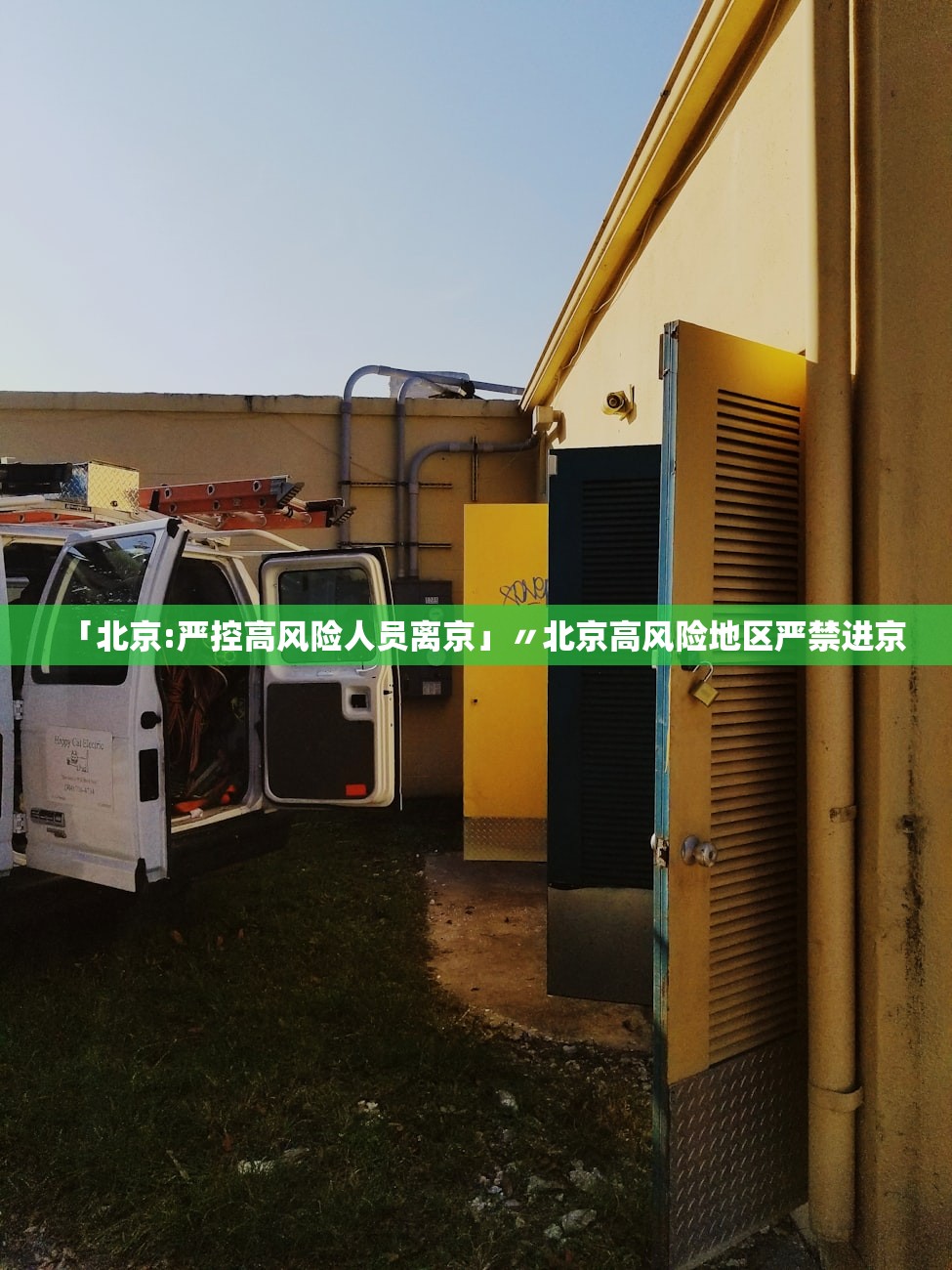「北京:严控高风险人员离京」〃北京高风险地区严禁进京