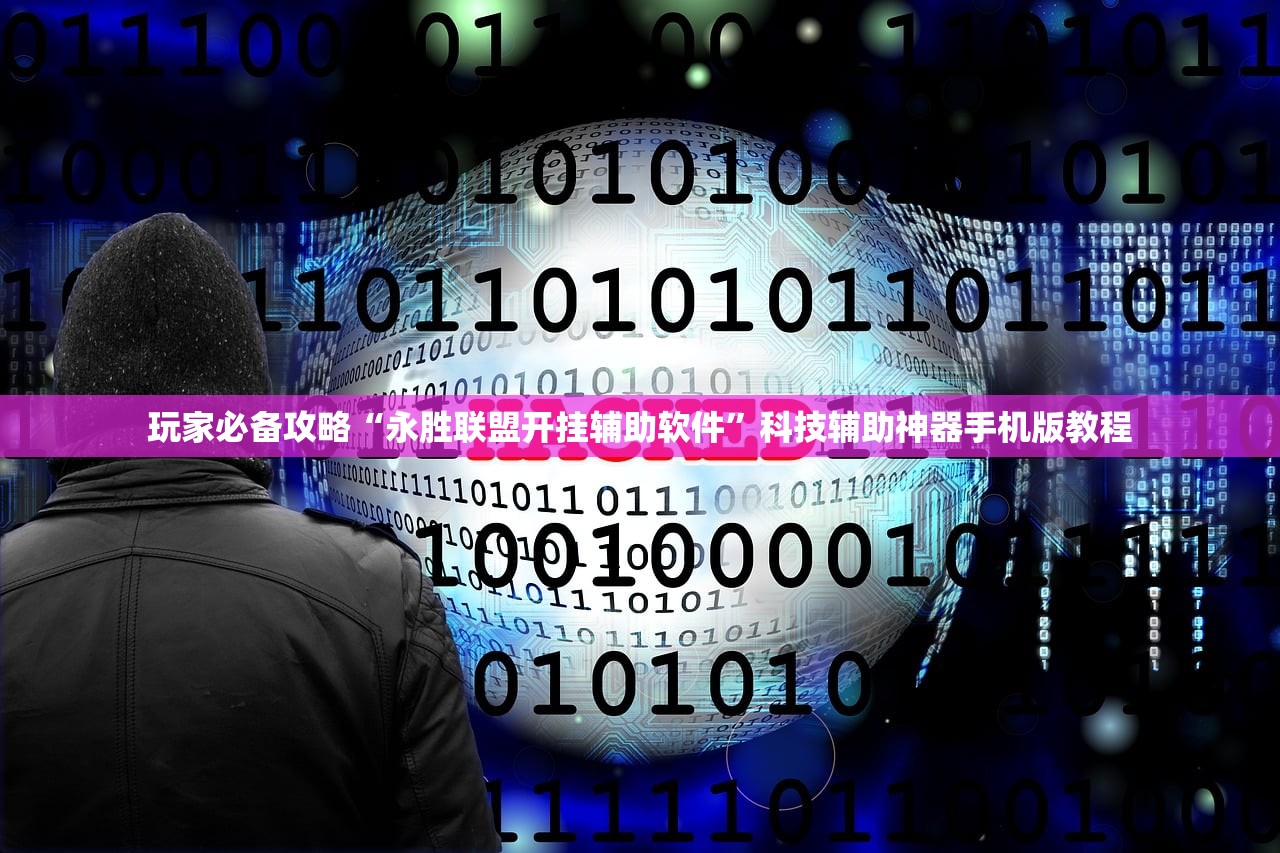 玩家必备攻略“永胜联盟开挂辅助软件”科技辅助神器手机版教程
