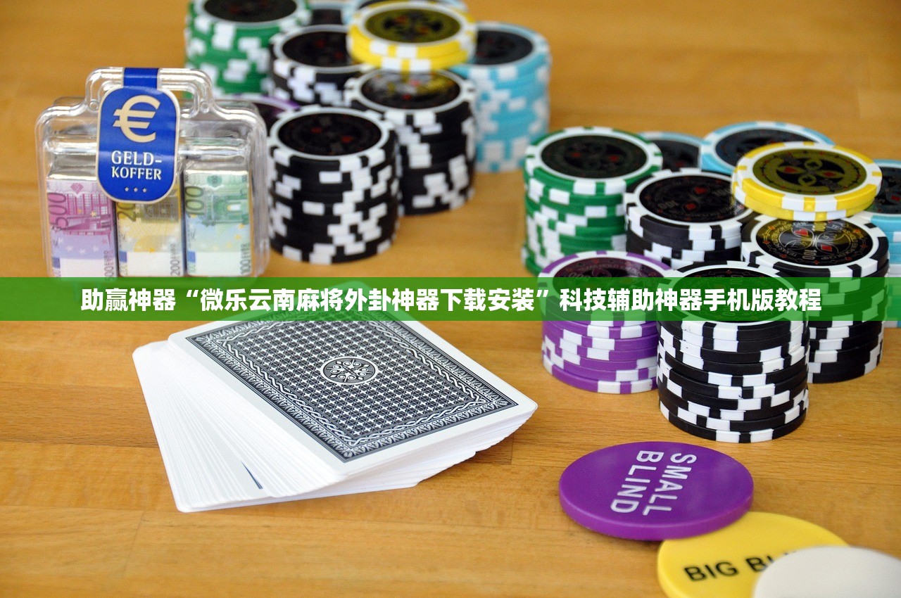 助赢神器“微乐云南麻将外卦神器下载安装”科技辅助神器手机版教程