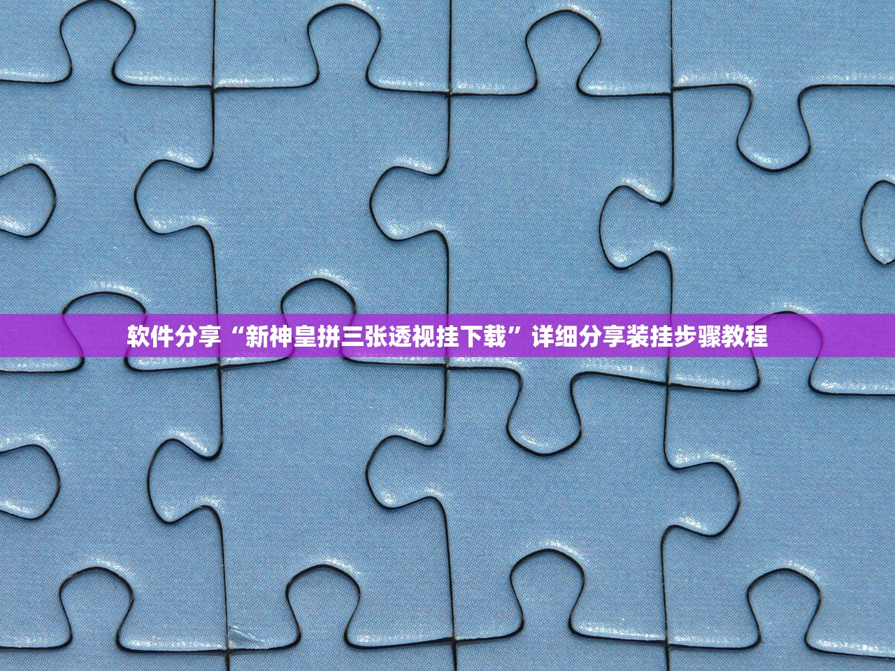 软件分享“新神皇拼三张透视挂下载”详细分享装挂步骤教程