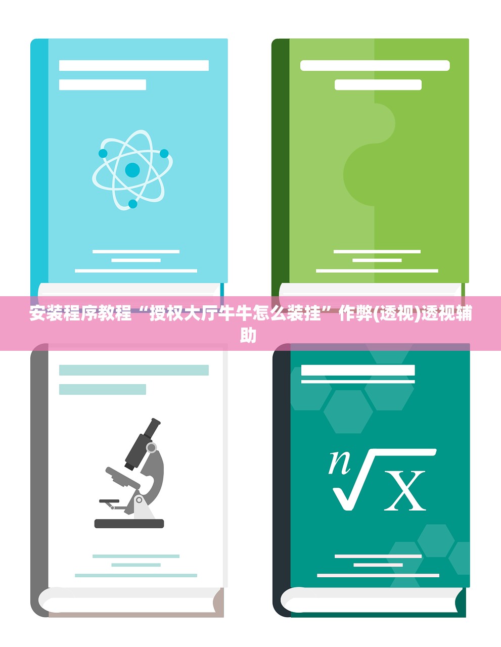 安装程序教程“授权大厅牛牛怎么装挂”作弊(透视)透视辅助 