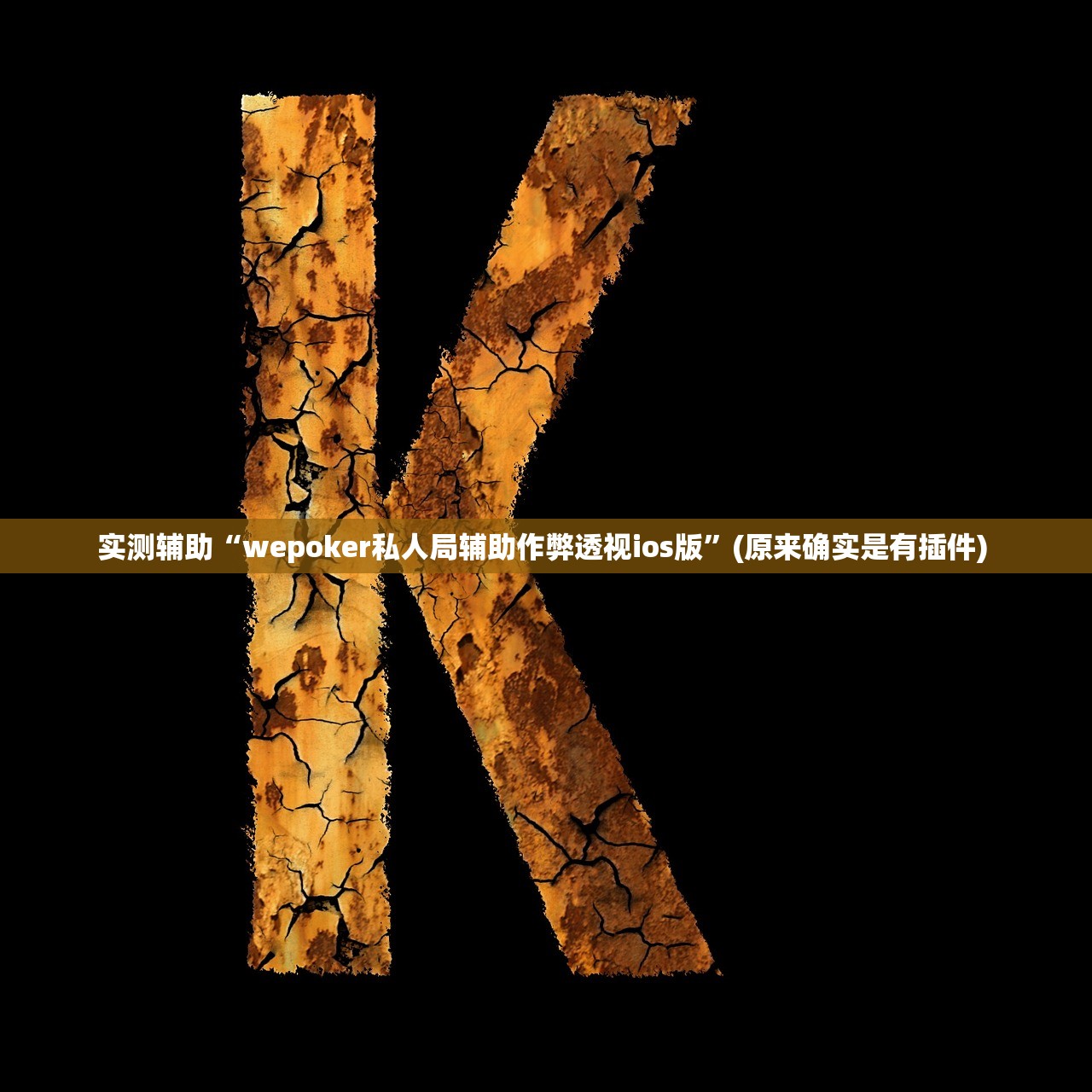 实测辅助“wepoker私人局辅助作弊透视ios版	”(原来确实是有插件) 