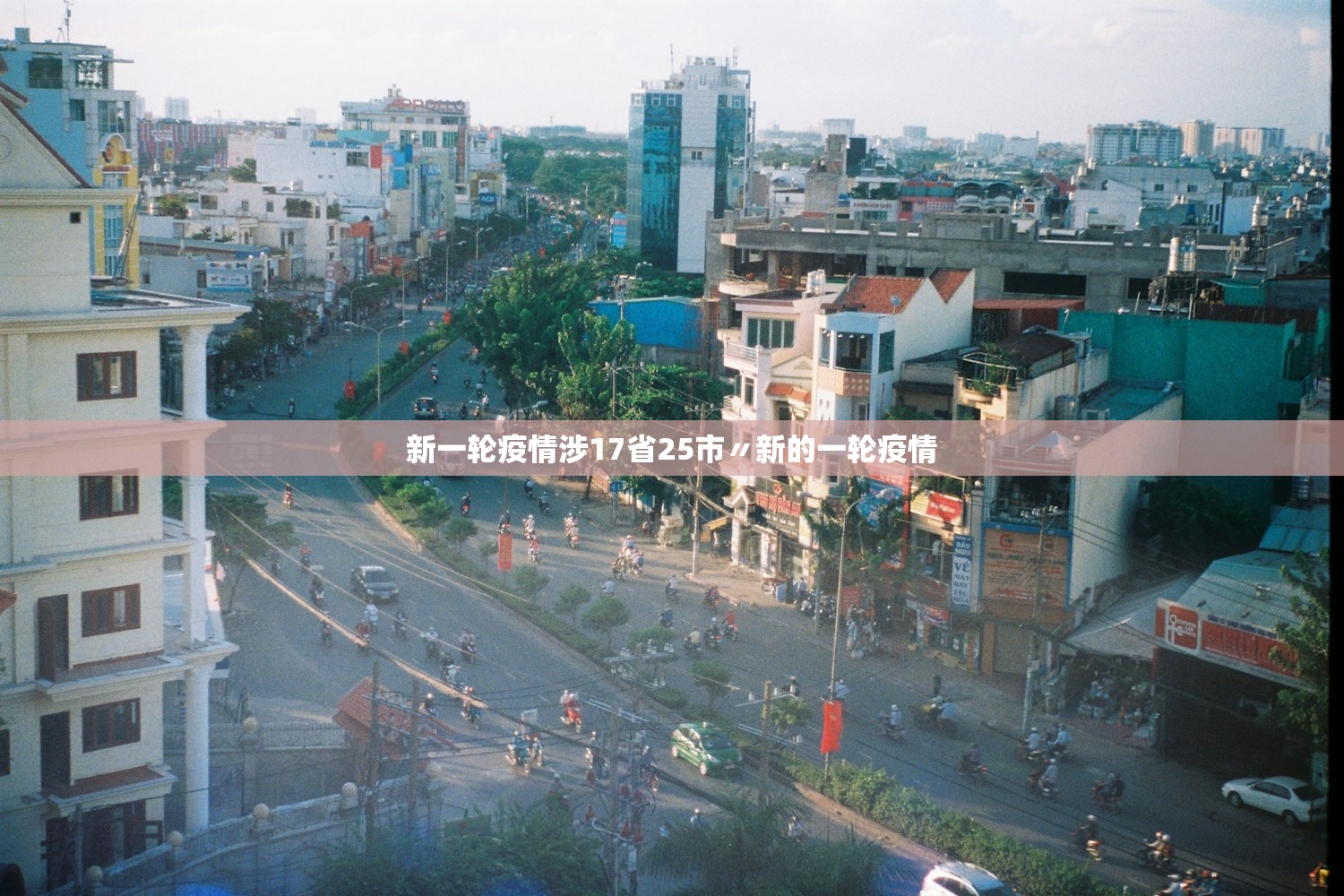 新一轮疫情涉17省25市〃新的一轮疫情