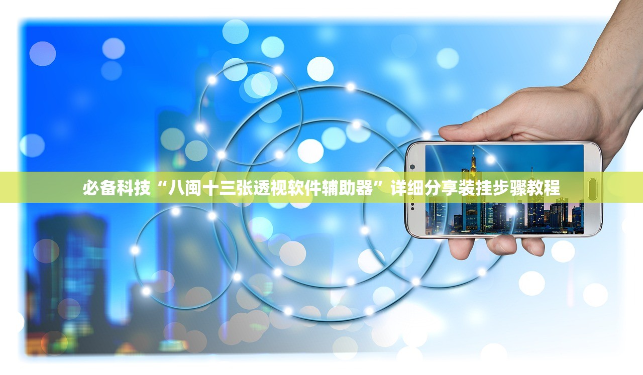 必备科技“八闽十三张透视软件辅助器”详细分享装挂步骤教程