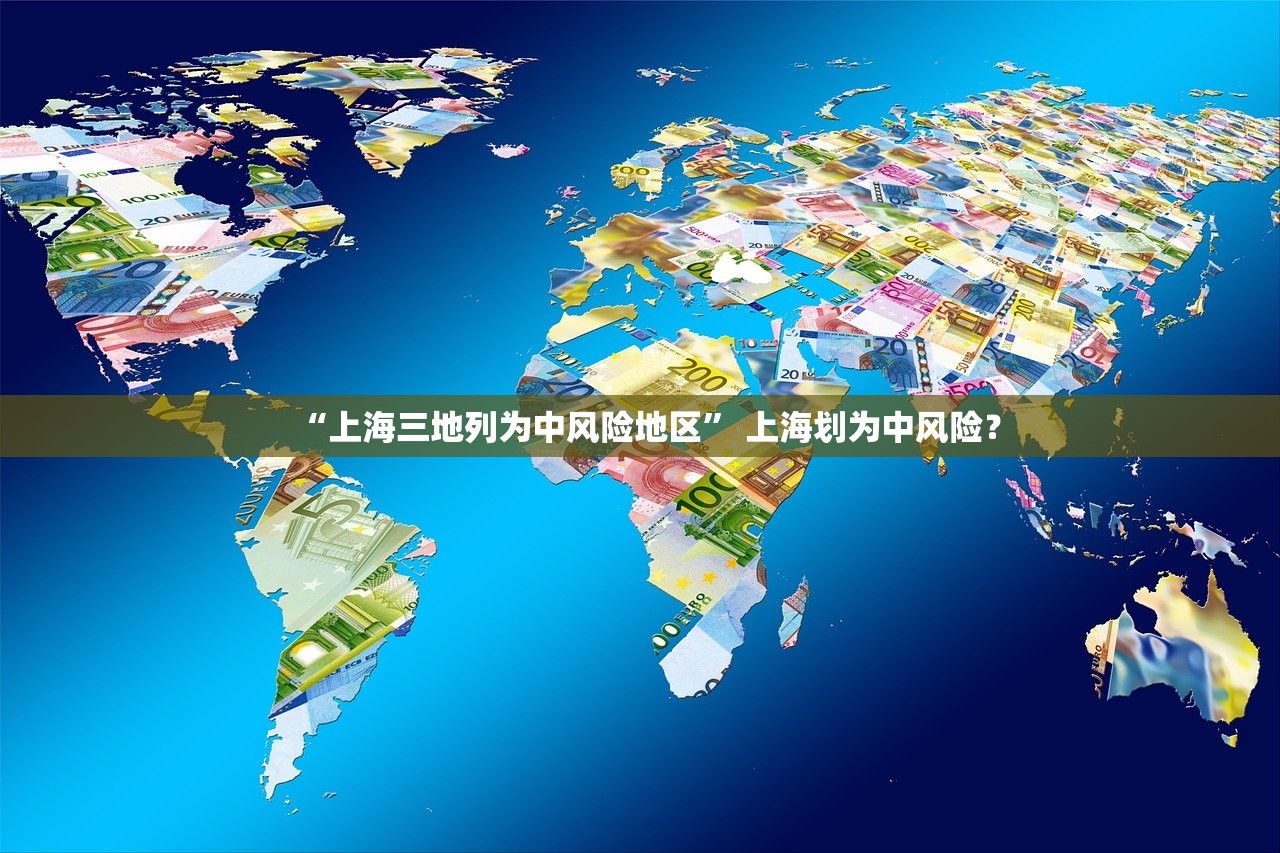 “上海三地列为中风险地区” 上海划为中风险？
