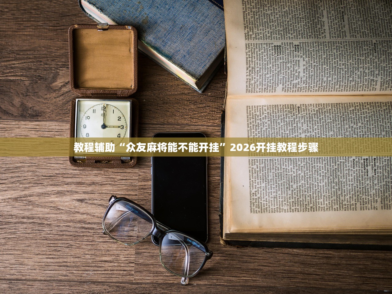 教程辅助“众友麻将能不能开挂”2026开挂教程步骤