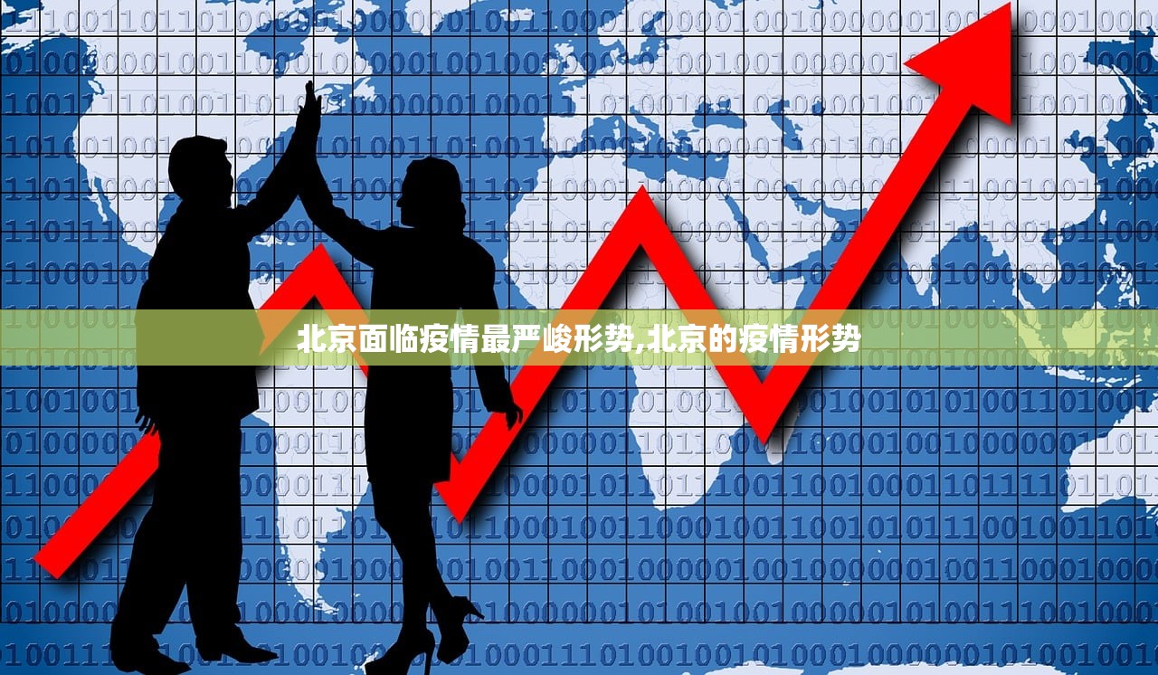 北京面临疫情最严峻形势,北京的疫情形势