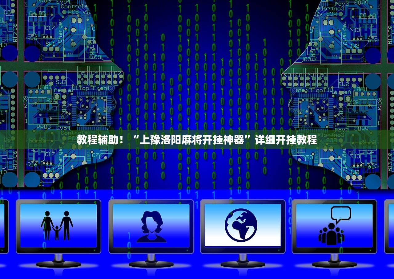 教程辅助！“上豫洛阳麻将开挂神器	”详细开挂教程
