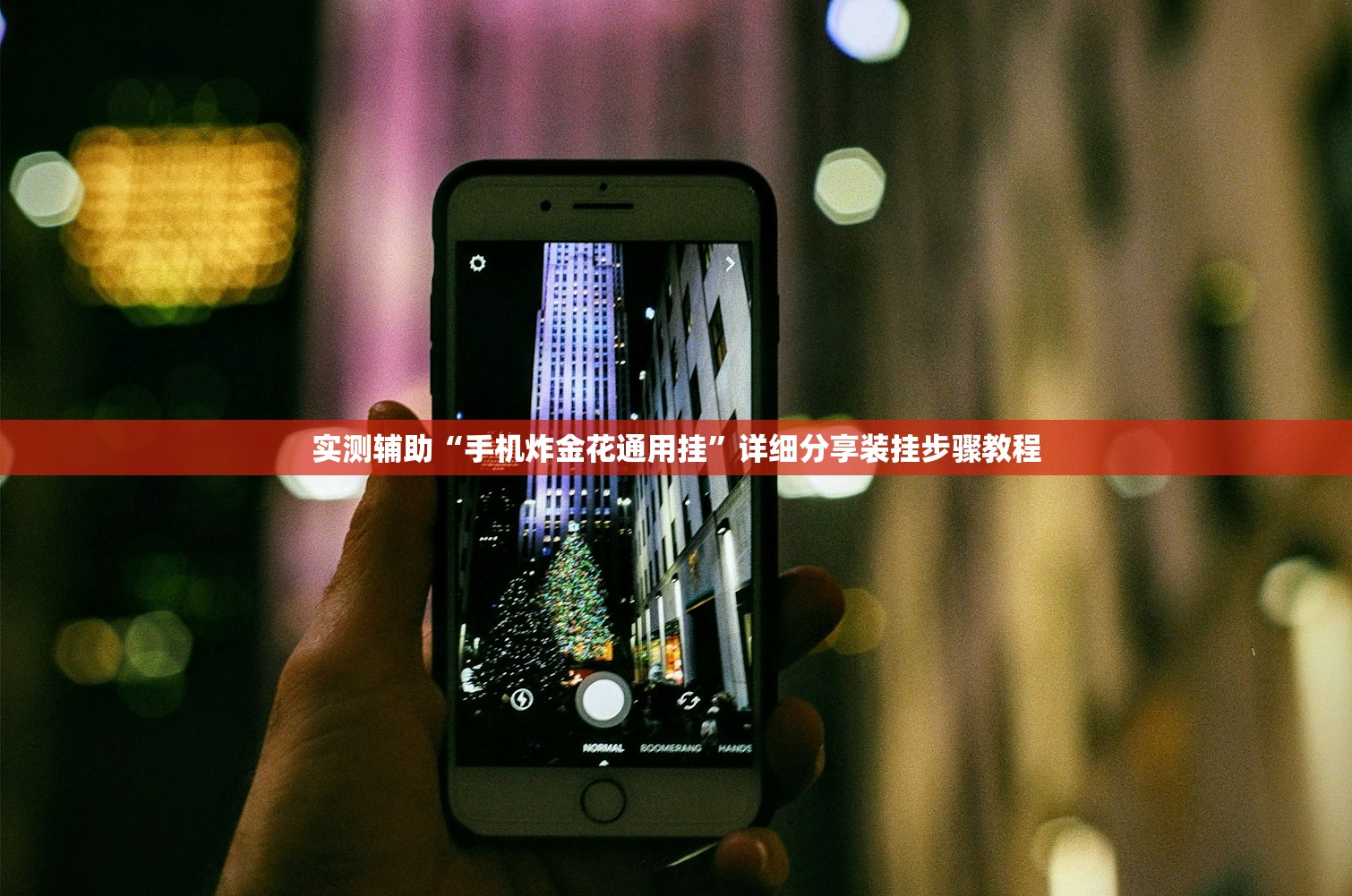 实测辅助“手机炸金花通用挂”详细分享装挂步骤教程