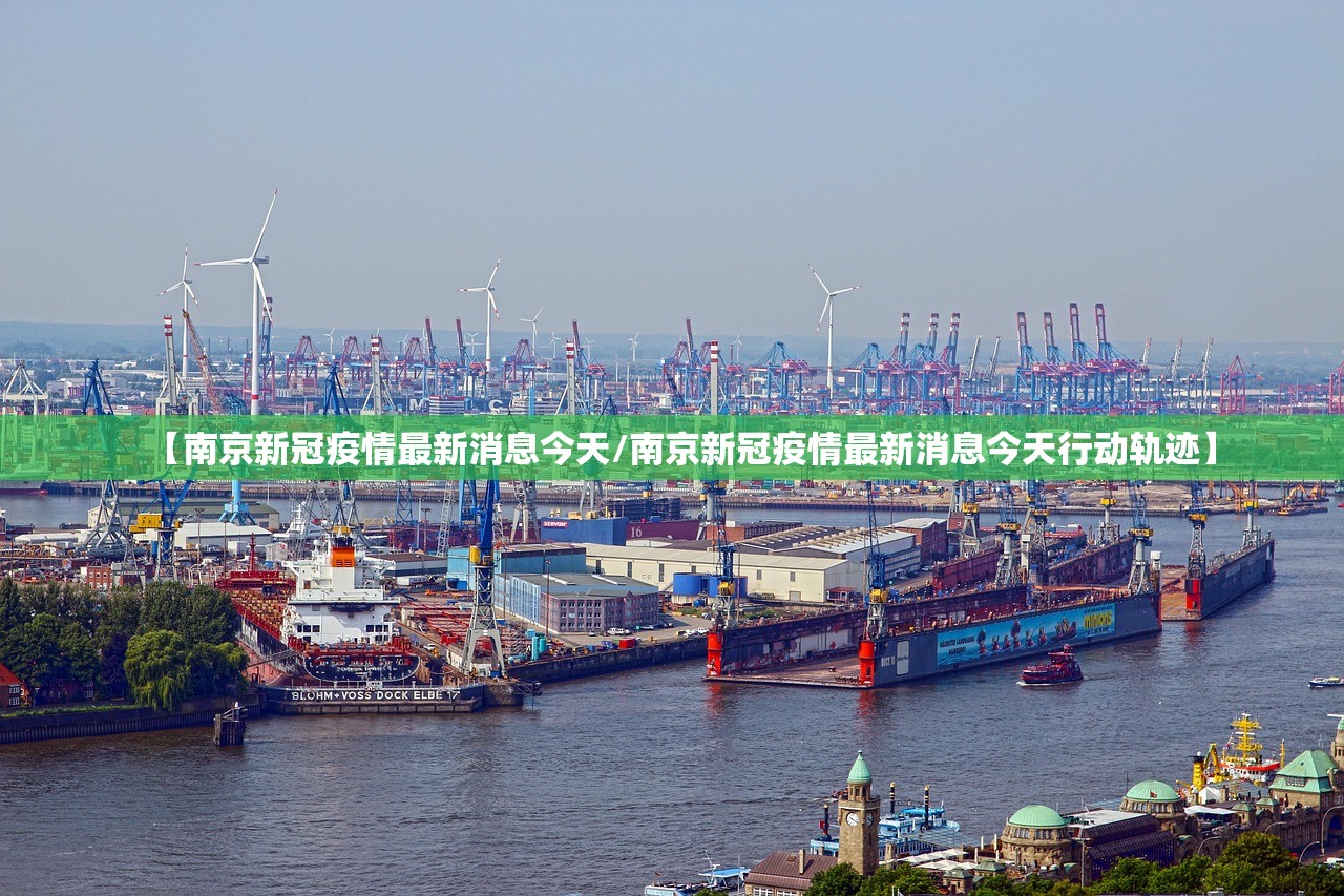 【南京新冠疫情最新消息今天/南京新冠疫情最新消息今天行动轨迹】
