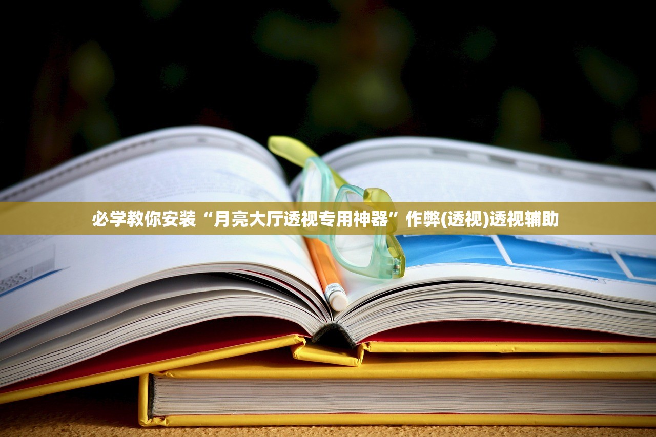 必学教你安装“月亮大厅透视专用神器”作弊(透视)透视辅助 
