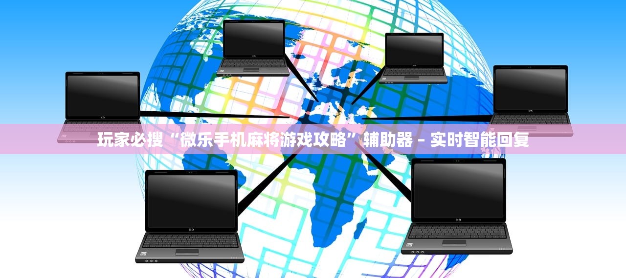 玩家必搜“微乐手机麻将游戏攻略”辅助器 – 实时智能回复