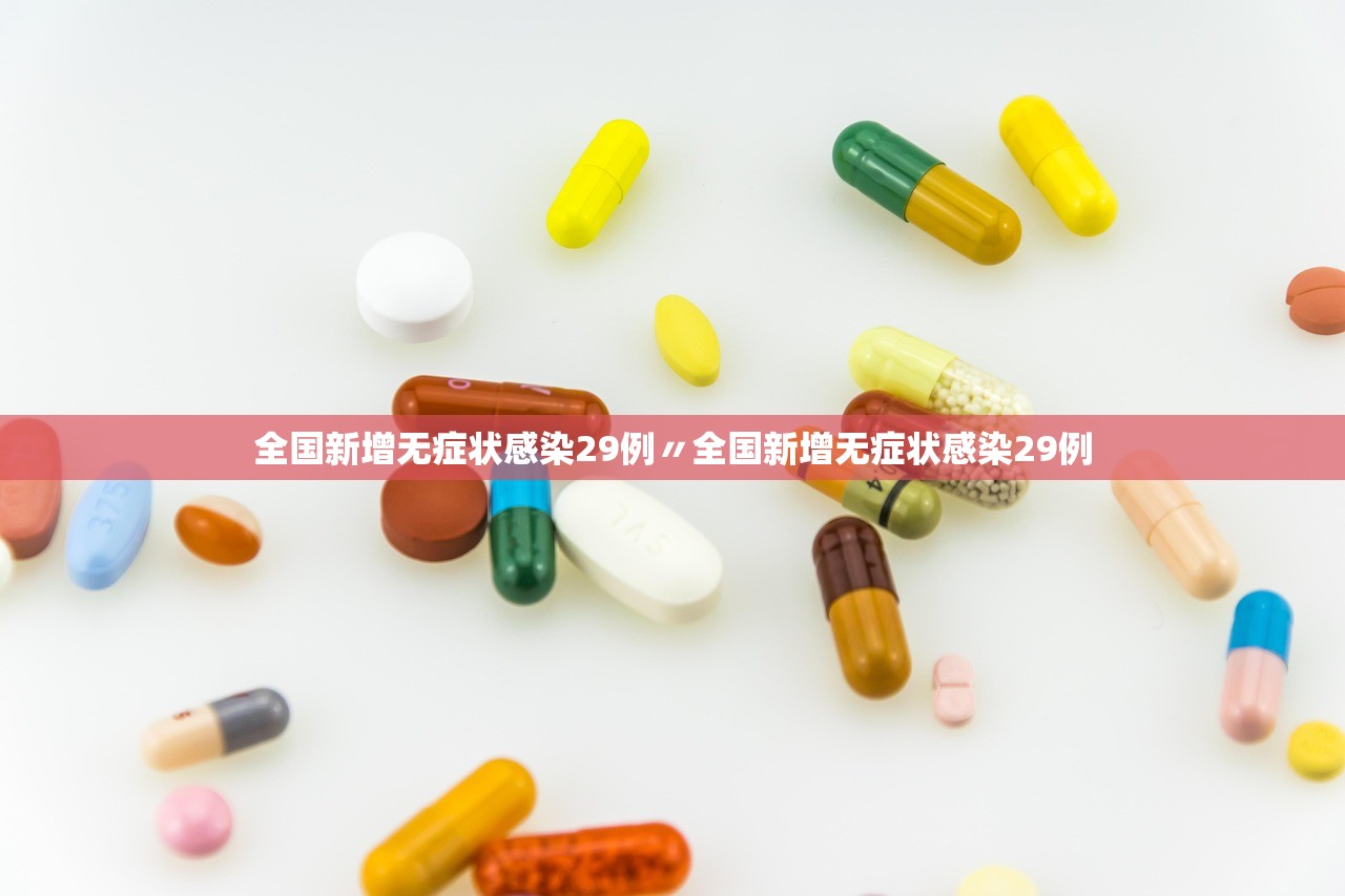全国新增无症状感染29例〃全国新增无症状感染29例