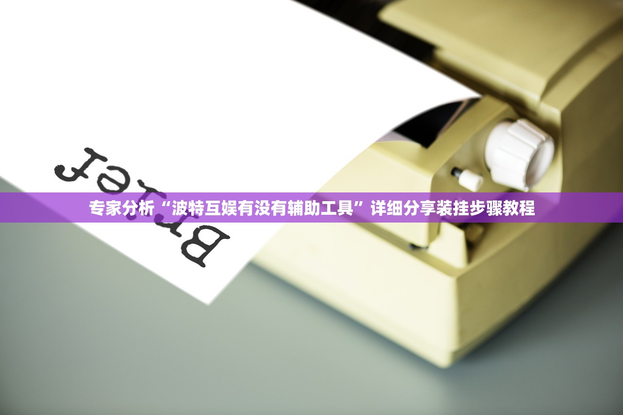 专家分析“波特互娱有没有辅助工具”详细分享装挂步骤教程