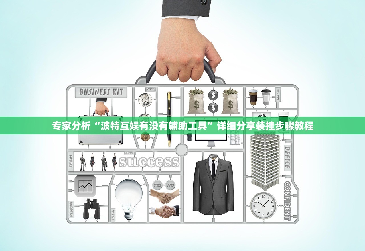专家分析“波特互娱有没有辅助工具”详细分享装挂步骤教程