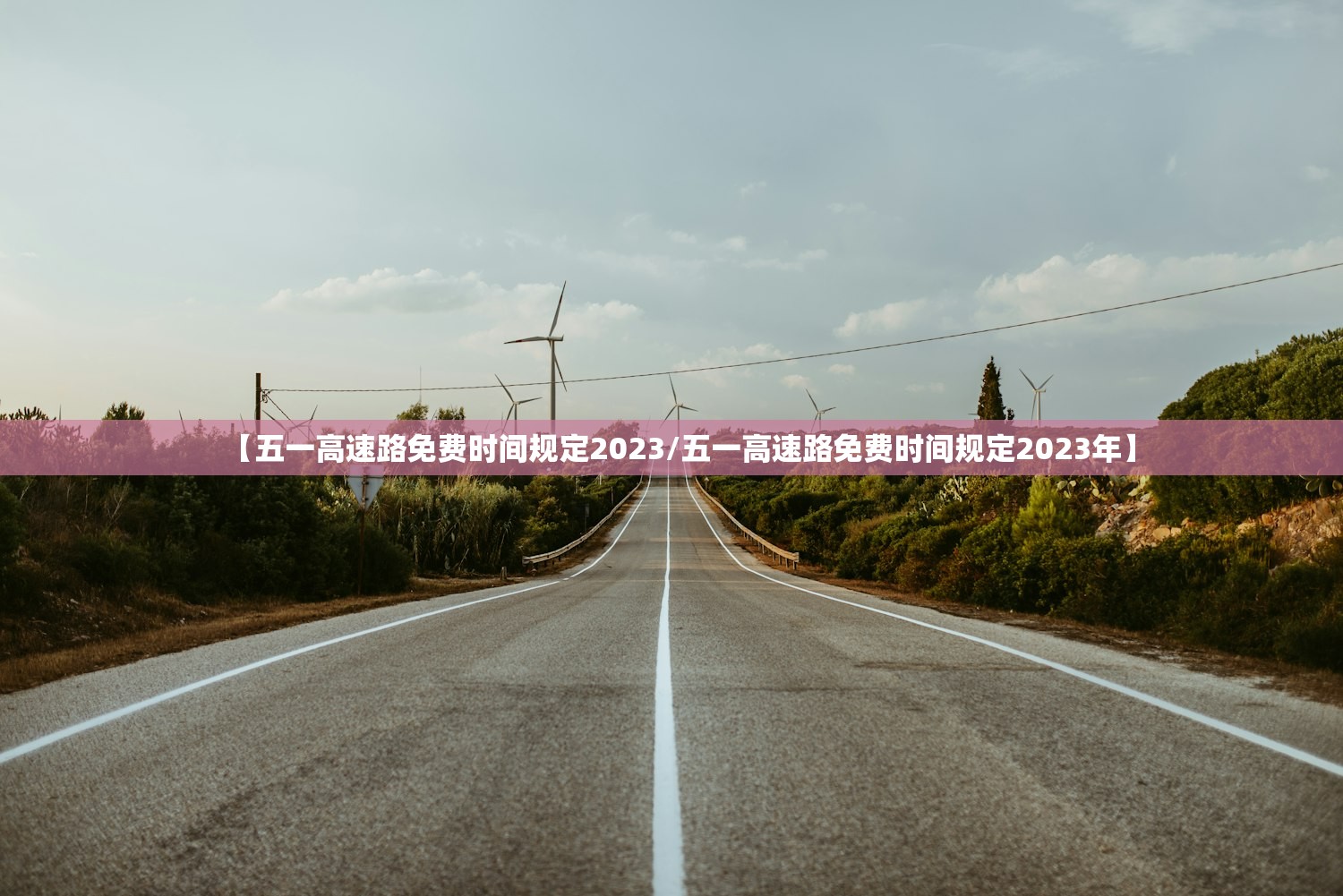 【五一高速路免费时间规定2023/五一高速路免费时间规定2023年】