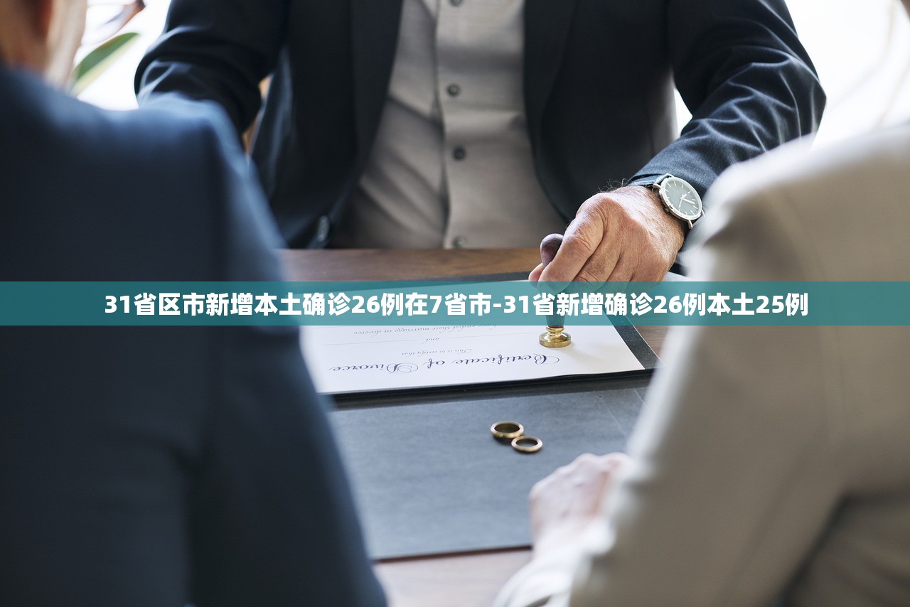 31省区市新增本土确诊26例在7省市-31省新增确诊26例本土25例