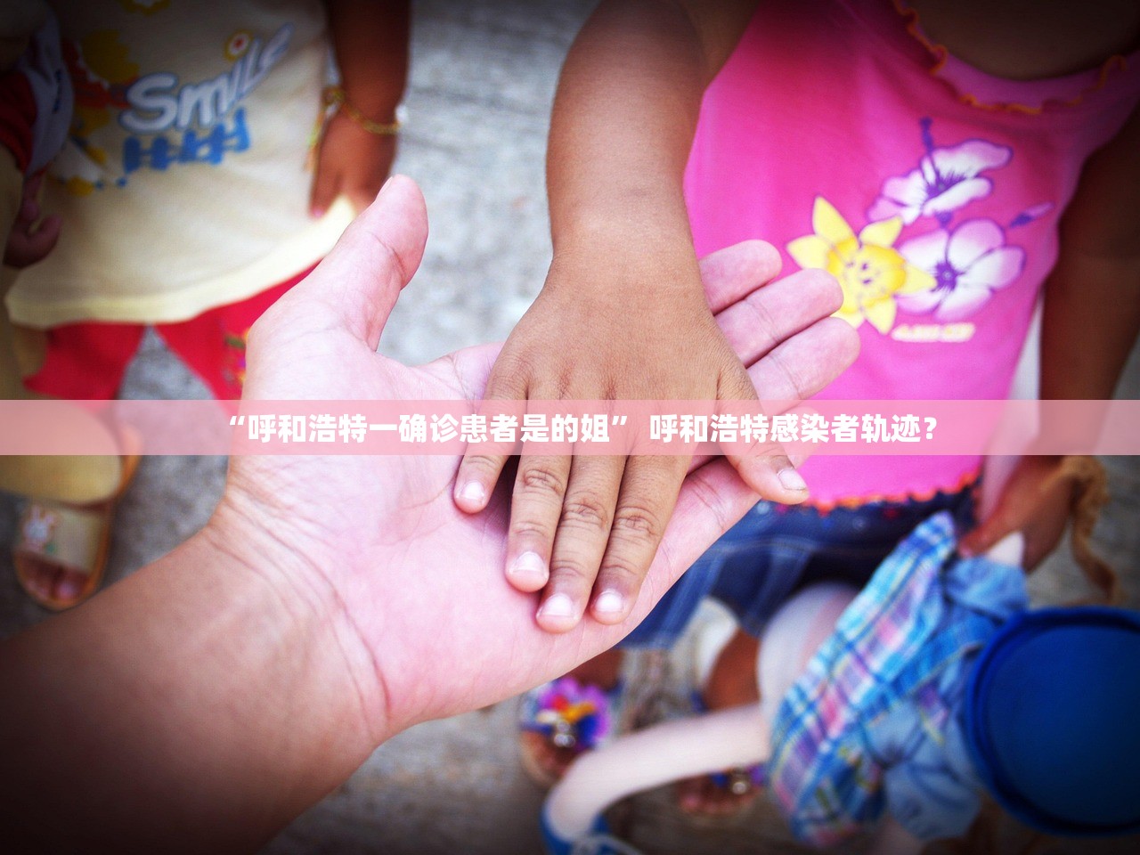 “呼和浩特一确诊患者是的姐” 呼和浩特感染者轨迹？
