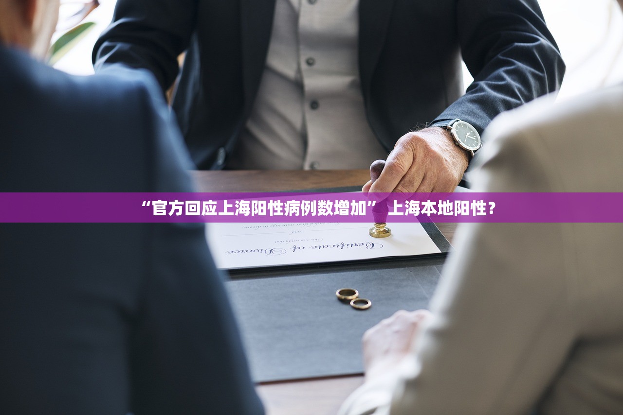 “官方回应上海阳性病例数增加	” 上海本地阳性？