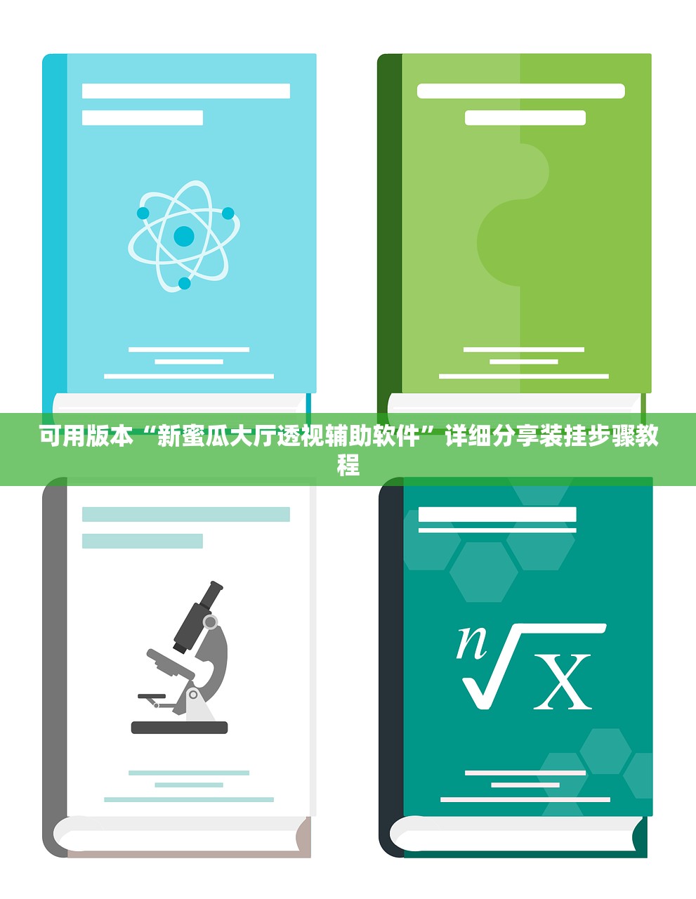可用版本“新蜜瓜大厅透视辅助软件	”详细分享装挂步骤教程