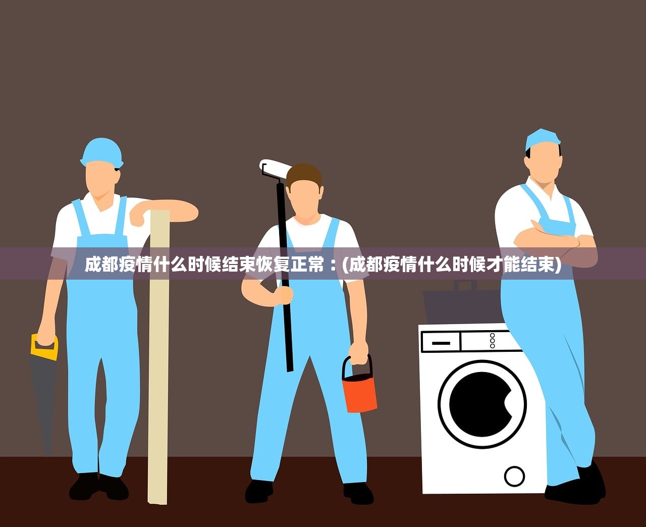 成都疫情什么时候结束恢复正常︰(成都疫情什么时候才能结束)
