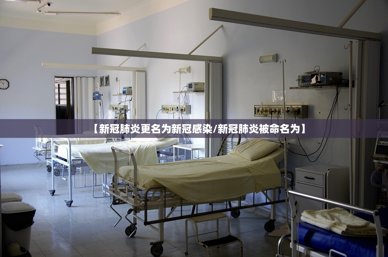 【新冠肺炎更名为新冠感染/新冠肺炎被命名为】