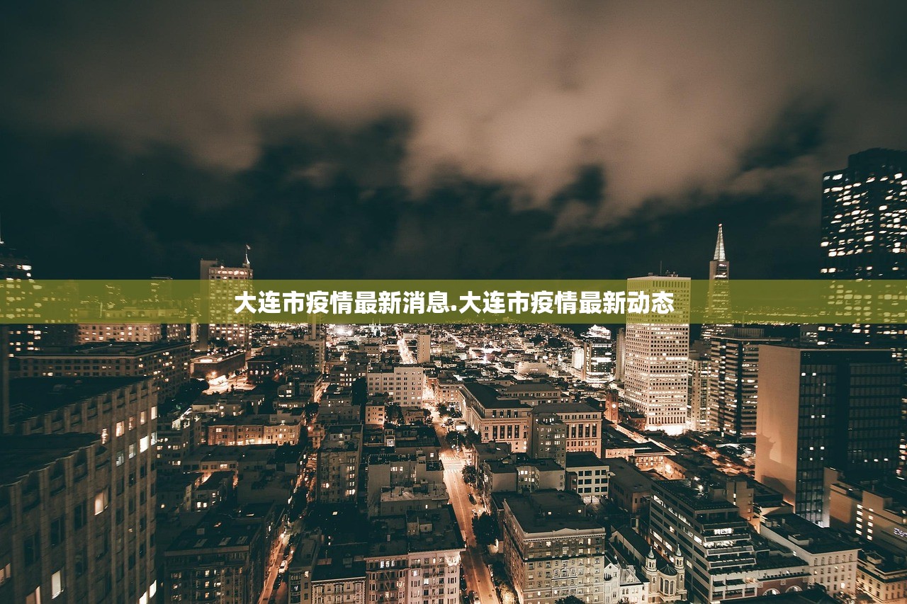 大连市疫情最新消息.大连市疫情最新动态