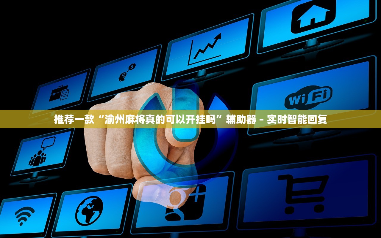 推荐一款“渝州麻将真的可以开挂吗”辅助器 – 实时智能回复
