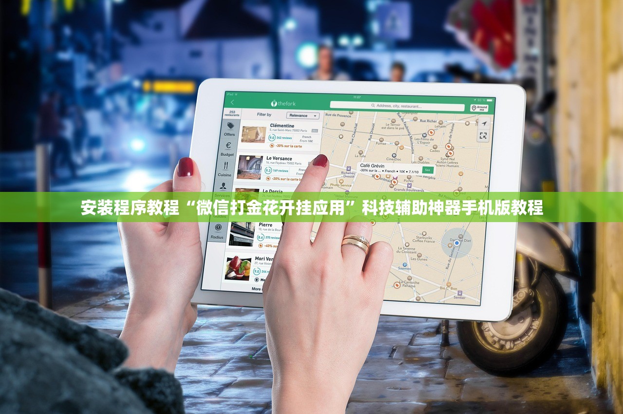 安装程序教程“微信打金花开挂应用	”科技辅助神器手机版教程