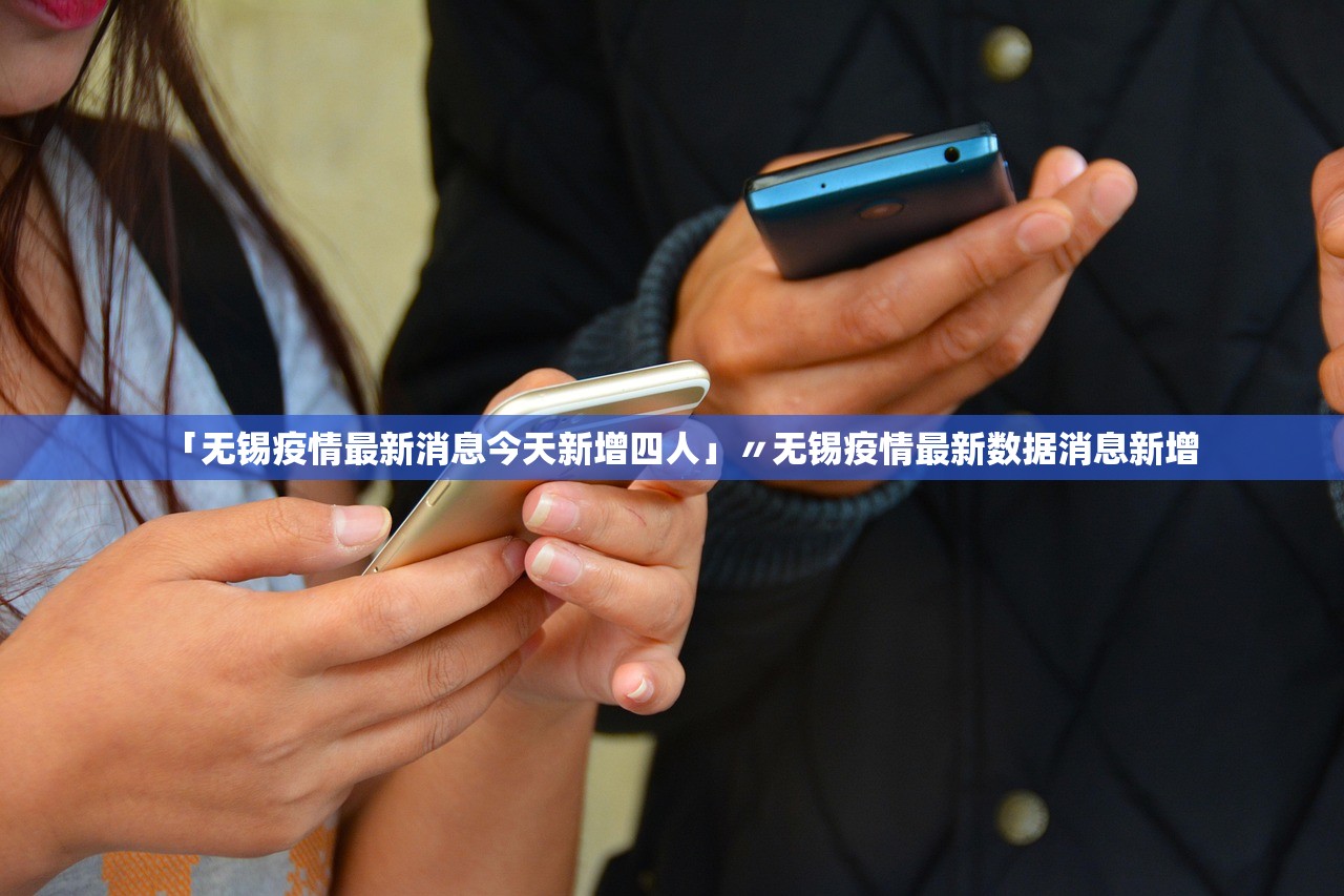 「无锡疫情最新消息今天新增四人」〃无锡疫情最新数据消息新增