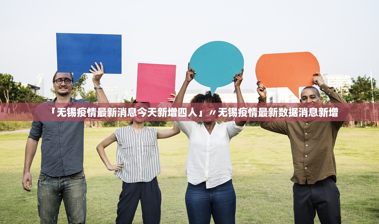 「无锡疫情最新消息今天新增四人」〃无锡疫情最新数据消息新增