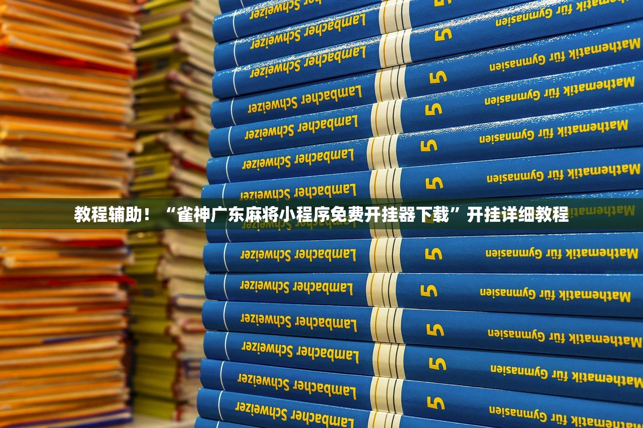 教程辅助！“雀神广东麻将小程序免费开挂器下载	”开挂详细教程