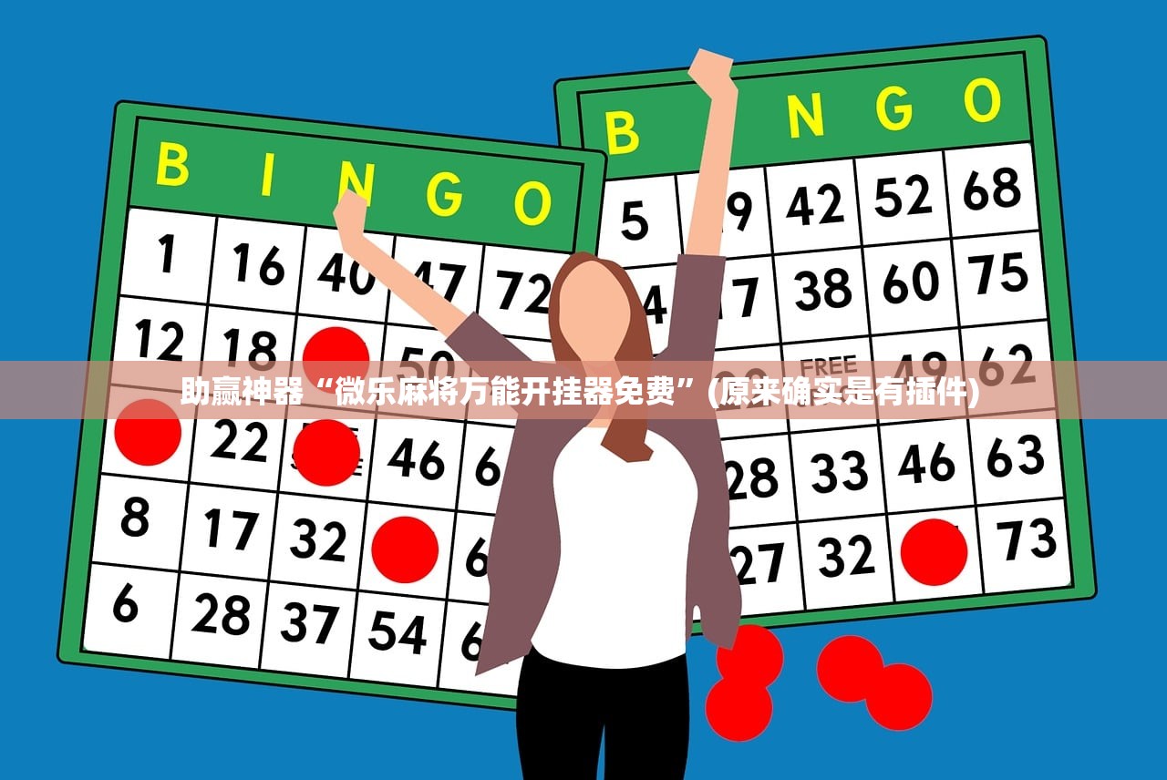 助赢神器“微乐麻将万能开挂器免费	”(原来确实是有插件) 