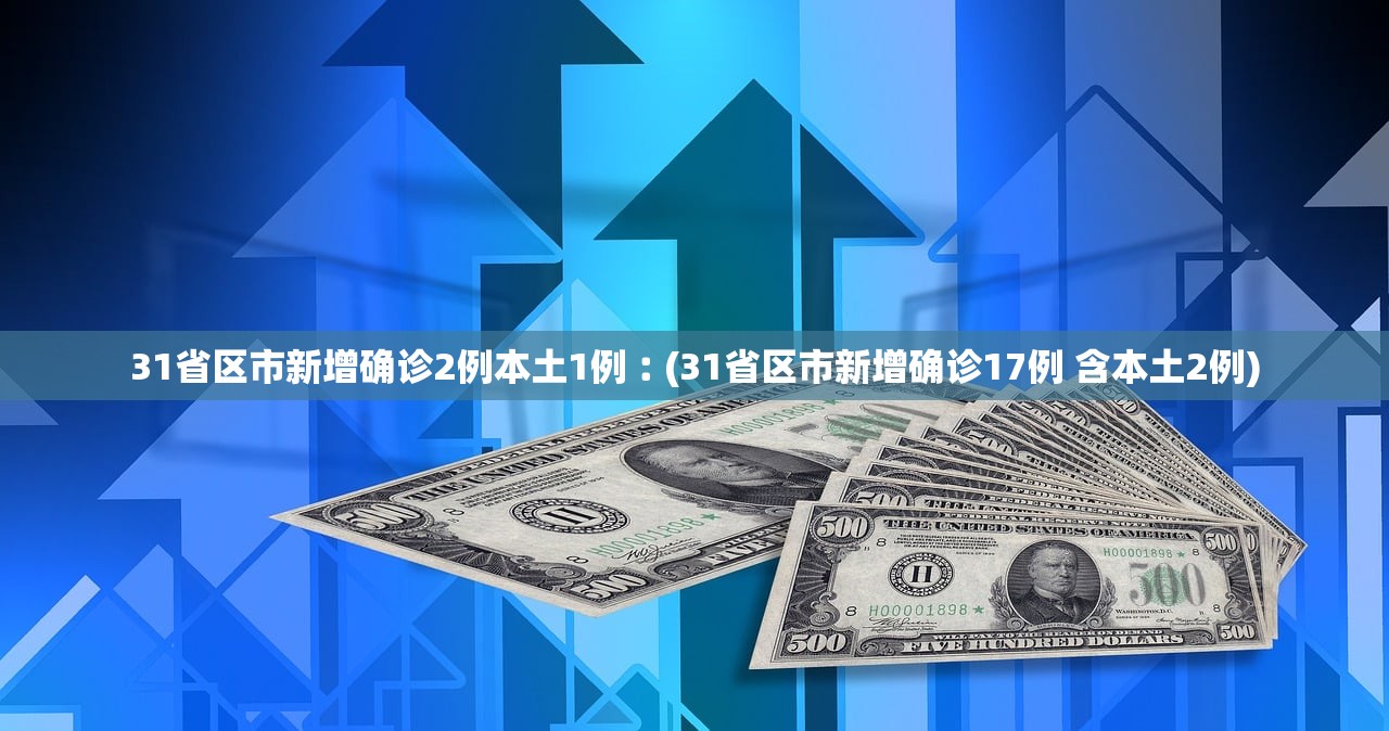 31省区市新增确诊2例本土1例︰(31省区市新增确诊17例 含本土2例)